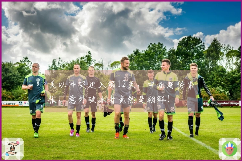 美以冲突进入第12天，中东局势紧张，意外破冰者竟然是朝鲜！