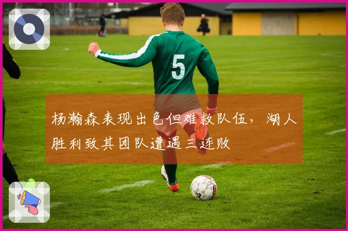 杨瀚森表现出色但难救队伍，湖人胜利致其团队遭遇三连败