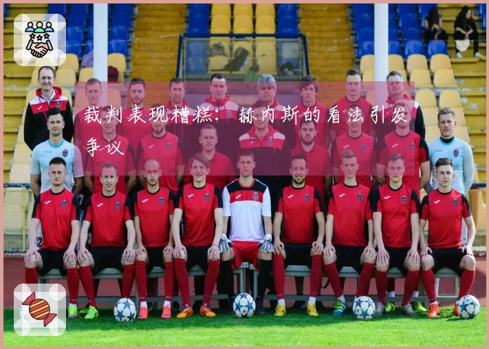 裁判表现糟糕：赫内斯的看法引发争议