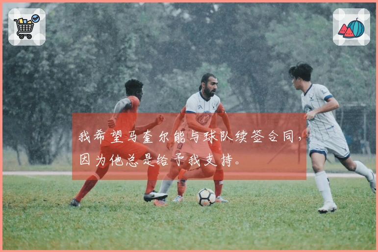 我希望马奎尔能与球队续签合同，因为他总是给予我支持。