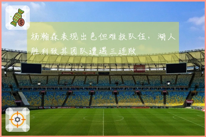 杨瀚森表现出色但难救队伍，湖人胜利致其团队遭遇三连败