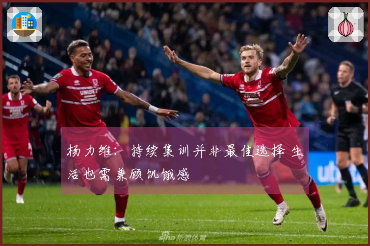 杨力维：持续集训并非最佳选择 生活也需兼顾饥饿感