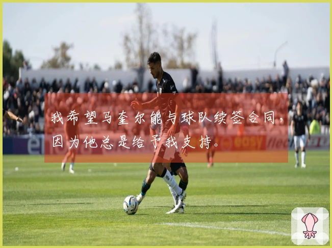 我希望马奎尔能与球队续签合同，因为他总是给予我支持。